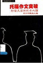 托福作文突破 附留美密西根考必读 第2版