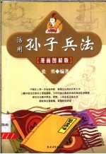 活用孙子兵法 漫画图解版