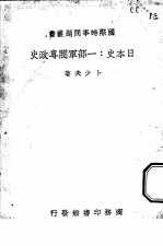 日本史 一部军阀专政史