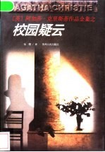 校园疑云