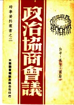 政治协商会议