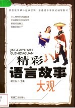 精彩语言故事大观