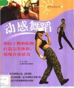 动感舞蹈 用拉丁舞和街舞打造完美体形,展现青春活力