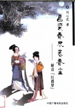 画梁春尽落香尘 解读《红楼梦》