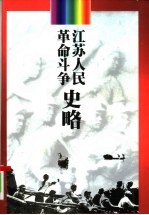 江苏人民革命斗争史略 上