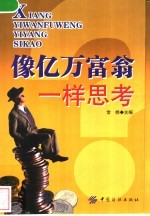 像亿万富翁一样思考 行销怪杰鲍洛奇的经营哲学