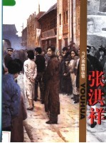当代油画精品集 张洪祥