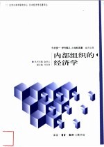 内部组织的经济学