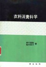 衣料消费科学