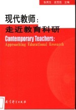 现代教师 走近教育科研
