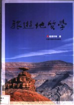 旅游地质学