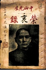 中山先生荣哀录