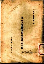 九一八至双九日寇侵华大事记