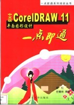 中文版CorelDRAW 11平面图形设计一点即通