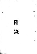 蒋百里抗战论集 附录