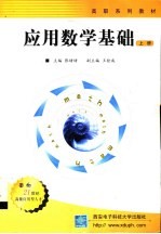 应用数学基础 上