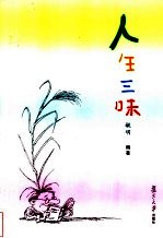 人生三味