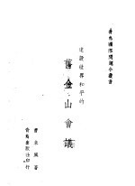 建设世界和平的旧金山会议