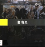 海上油画名家实录 俞晓夫
