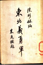 东北义勇军 第1集