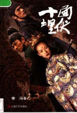 十面埋伏