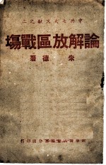 论解放区战场