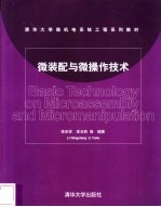 微装配与微操作技术