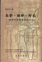 文字·生命·形式:符号学视野中的沈从文
