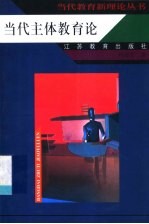 当代主体教育论