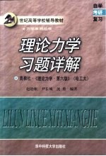 理论力学习题详解
