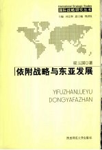 依附战略与东亚发展