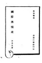国防与矿产