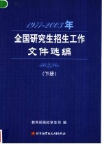 1997-2003年全国研究生招生工作文件选编 下