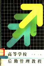 高等学校后勤管理教程