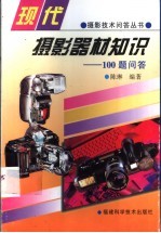 现代摄影器材知识 100题问答