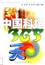 中国科技365天