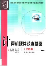 计算机硬件技术基础 文科类