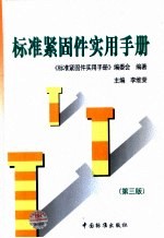 标准紧固件实用手册 第3版