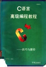 C语言高级编程教程 技巧与捷径