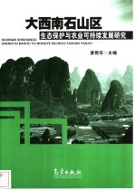 大西南石山区生态保护与农业可持续发展研究