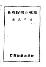 机械化部队战术