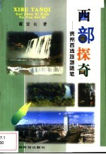 西部探奇 贵州西线旅游随笔