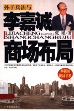 孙子兵法与李嘉诚商场布局