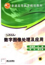数字图像处理及应用