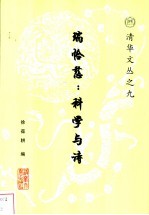 瑞恰慈:科学与诗