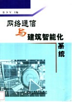 网络通信与建筑智能化系统