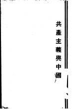 共产主义与中国