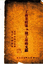 工商业政策与职工运动文献
