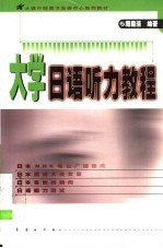 大学日语听力教程