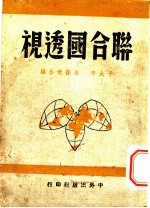 联合国透视 全1册
